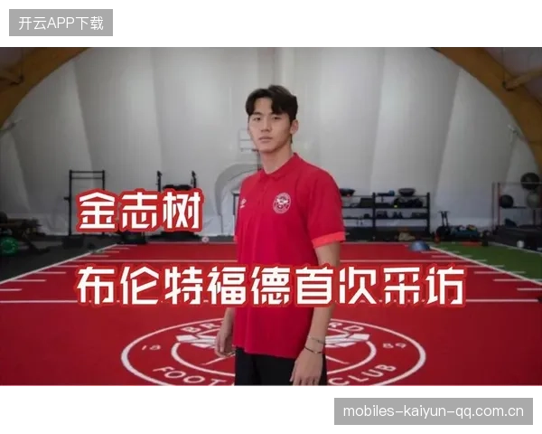 金志树：布伦特福德传奇的“金发魔法师”